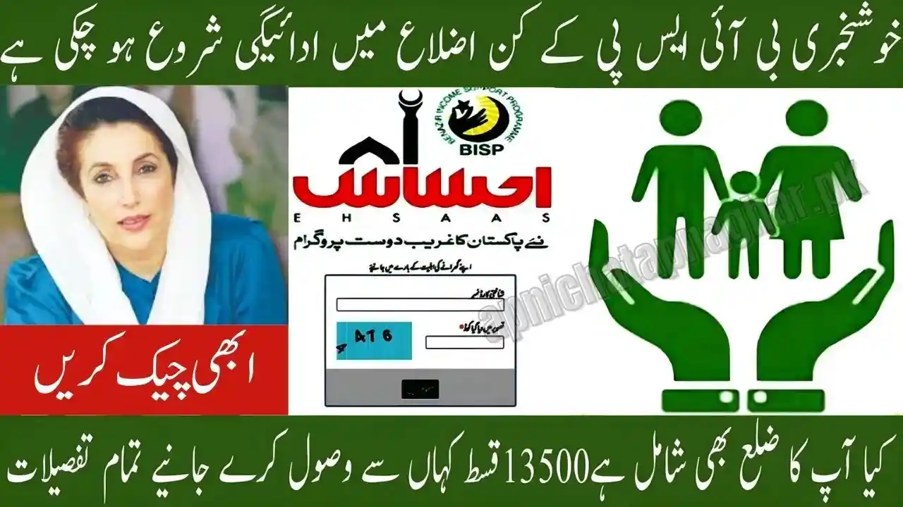 BISP 8171 Kafalat New Cluster Payment