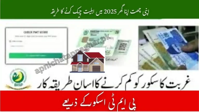 How to Check Apni Chhat Apna Ghar Eligibility